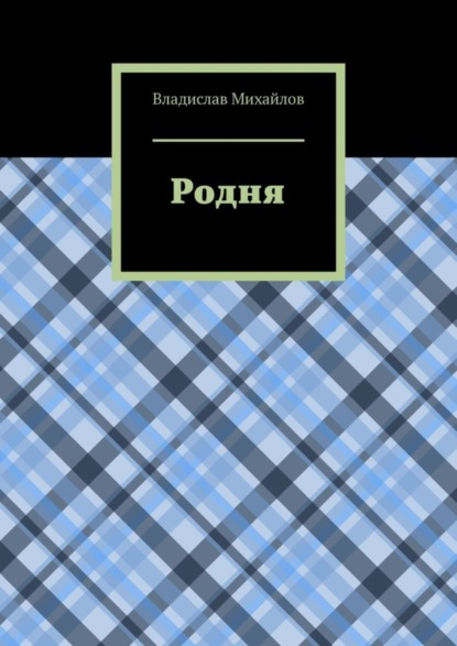 Михайлов Владислав: Родня