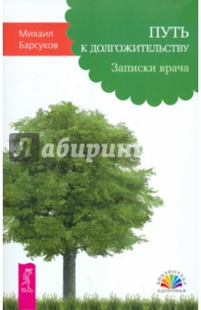 Барсуков Михаил: Путь к долгожительству. Записки врача