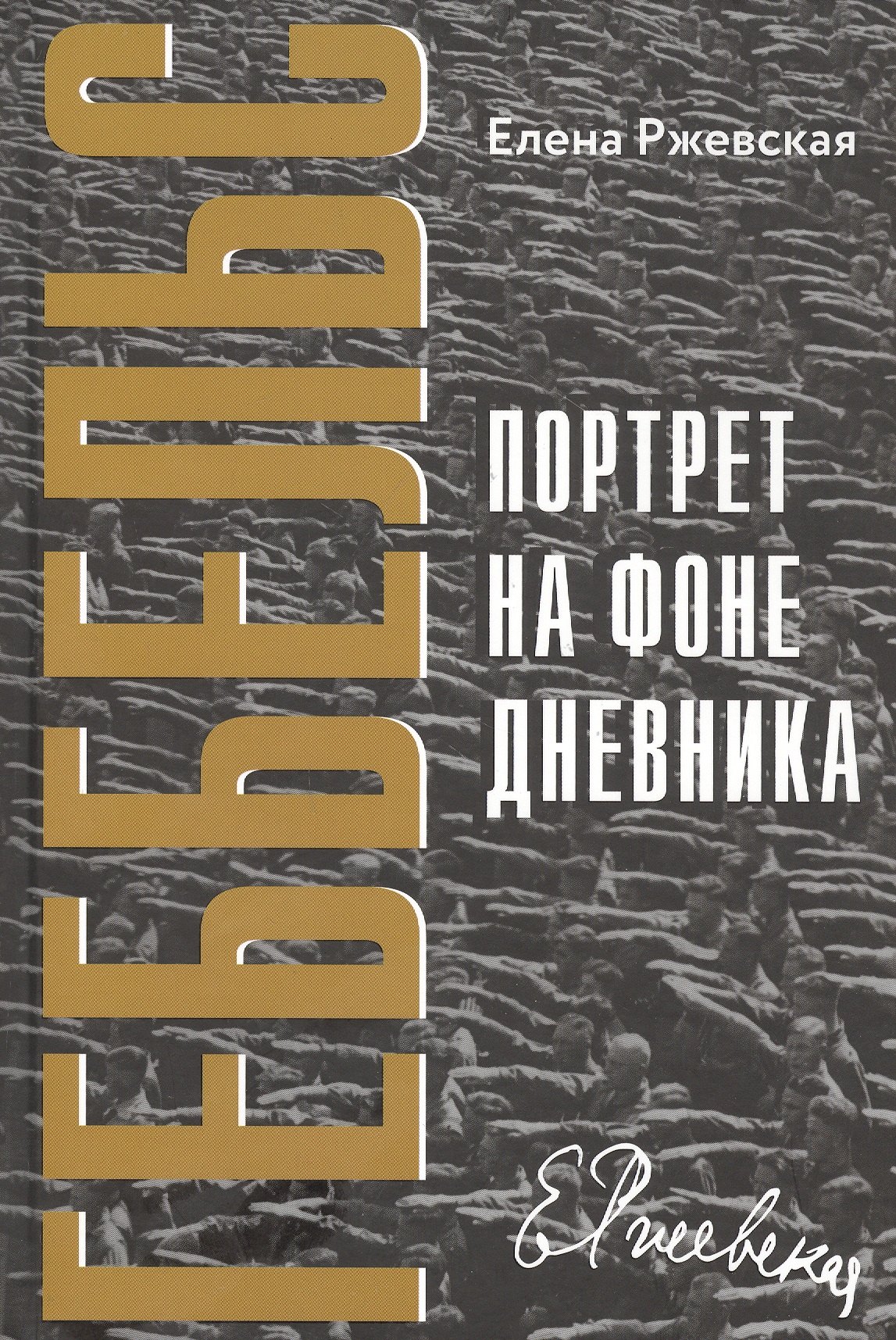 Моисеевна Ржевская Елена: Геббельс. Портрет на фоне дневника