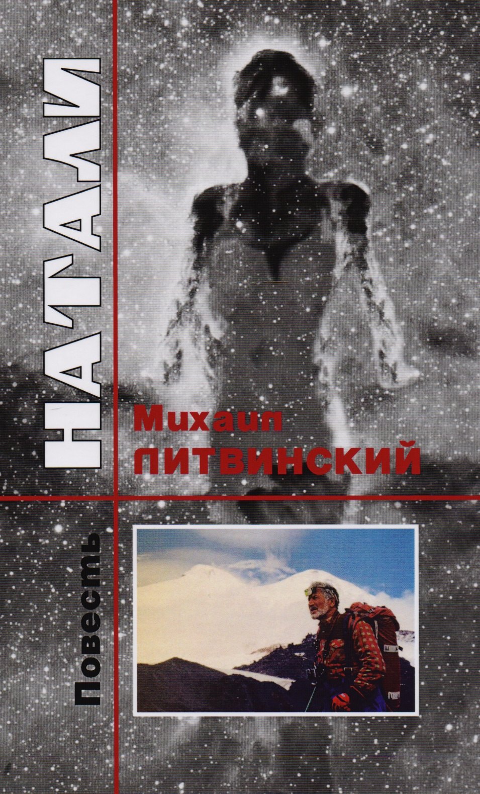 Михаил Литвинский: Натали