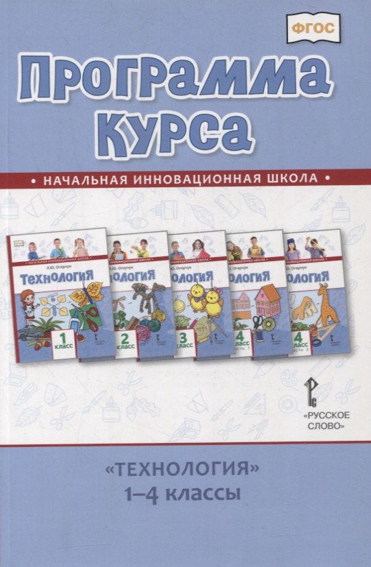 Огерчук Людмила Юрьевна: Программа курса «Технология». 1-4 классы