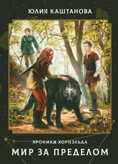 Каштанова Юлия: Хроники Хорнэльда. Мир за Пределом