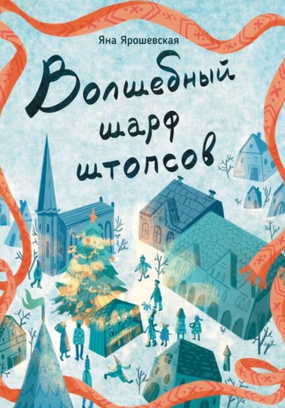 Ярошевская Яна: Волшебный шарф штопсов