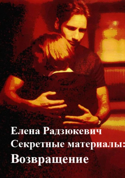 Владиславовна Елена Радзюкевич: Секретные материалы: Возвращение