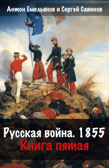 Савинов Сергей: Русская война. 1854. Книга 5