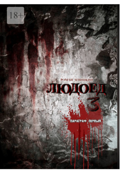 Левицкий Роман: Людоед-3. Параграф первый