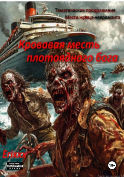 Санатова Светлана: Кровавая месть плотоядного бога