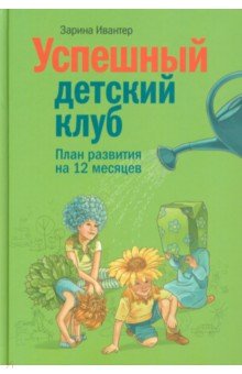 Ивантер Зарина Искандровна: Успешный детский клуб. План развития на 12 месяцев