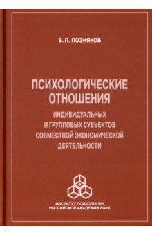 Позняков Владимир Владимирович: Психологические отношения индивидуальных и групповых субъектов совместной экономической деятельности