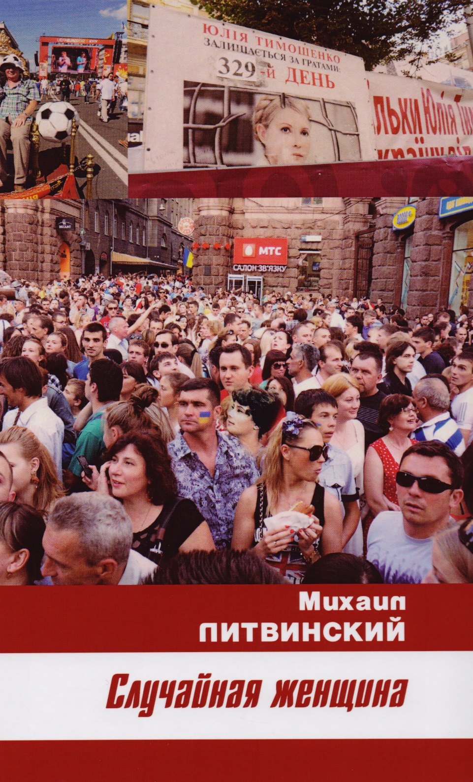 Михаил Литвинский: Случайная женщина