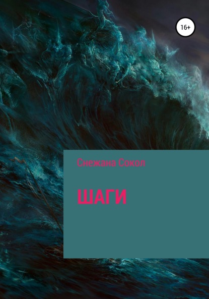 Сокол Снежана: Шаги