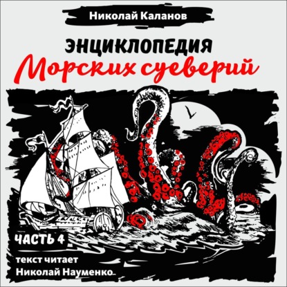Каланов Николай: Энциклопедия морских суеверий. Часть 4