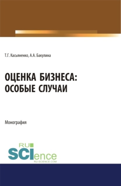 Александровна Анна Бакулина: Оценка бизнеса: особые случаи. (Аспирантура). (Бакалавриат). (Магистратура). Монография