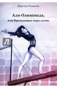 Раимова Наргиза: Аля-Олимпиада, или Проходящая через огонь
