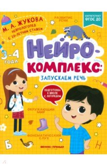 Жукова Мария Александровна: Нейрокомплекс. Запускаем речь. 3-4 года. ФГОС ДО