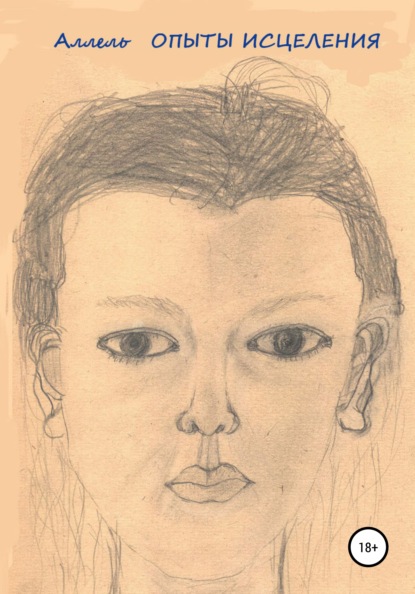 Столыпин Валерий: Опыты Исцеления