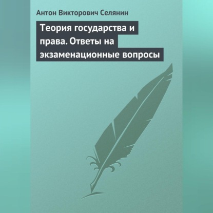 Викторович Антон Селянин: Теория государства и права. Ответы на экзаменационные вопросы