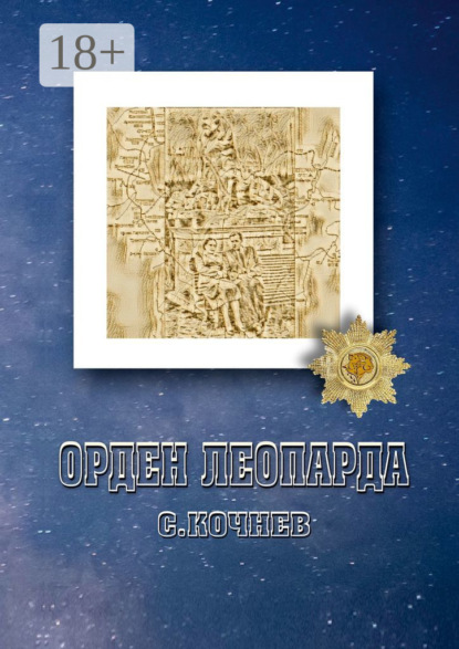 Кочнев Сергей: Орден Леопарда. Сборник рассказов и повестей