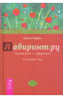 Гавейн Шакти: Мысли света. Размышления и аффирмации на каждый день