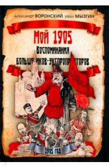 Воронский Александр: Мой 1905. Воспоминания большевиков-экспроприаторов
