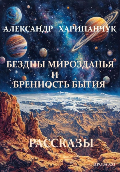 Владимирович Александр Харипанчук: Бездны мирозданья и бренность бытия