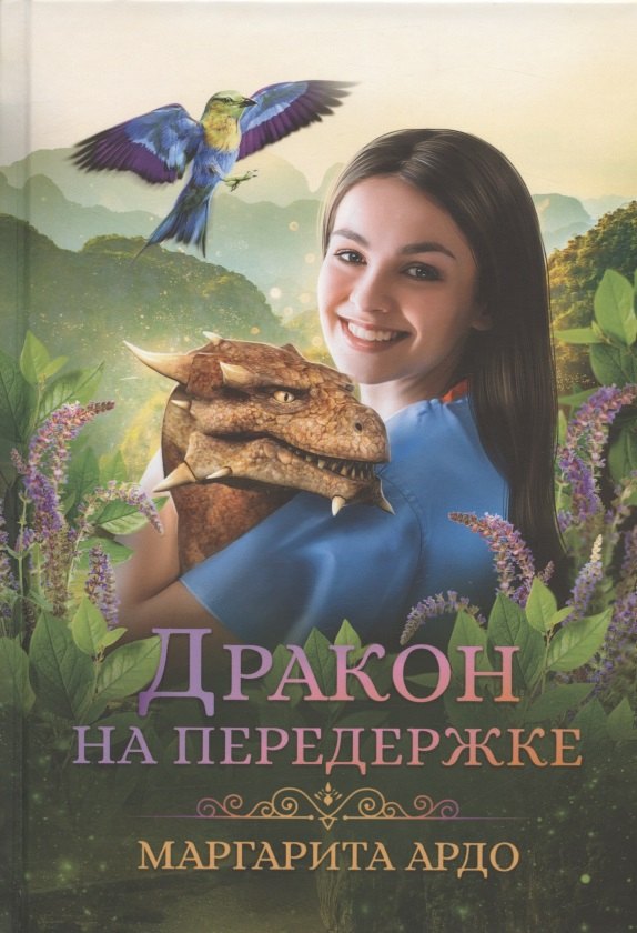 Маргарита Ардо: Дракон на передержке