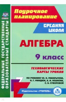 Пелагейченко Николай Леонидович: Алгебра. 9 класс. Технологические карты уроков по учебнику Ю. Н. Макарычева, Н. Г. Миндюк и др.