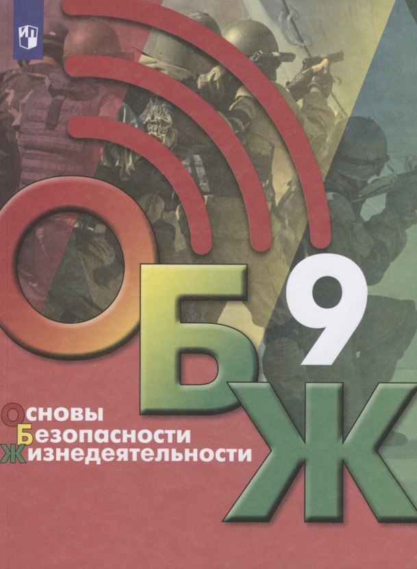 Основы безопасности жизнедеятельности. 9 класс. Учебник