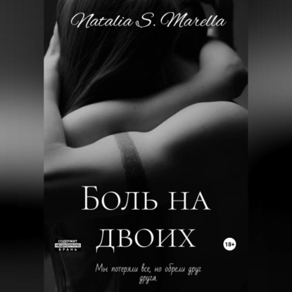 Marella Natalia S.: Бегущие к звездам