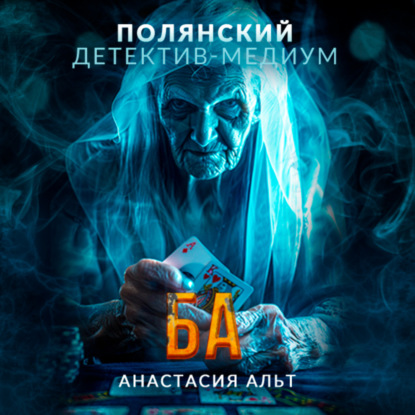 Альт Анастасия: Ба