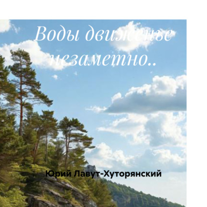 Владимирович Юрий Лавут-Хуторянский: Воды движенье незаметно..