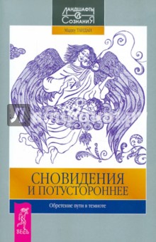 Тандан Мадху: Сновидения и потустороннее. Обретение пути в темноте
