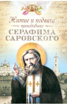 Житие и подвиги преподобного Серафима Саровского