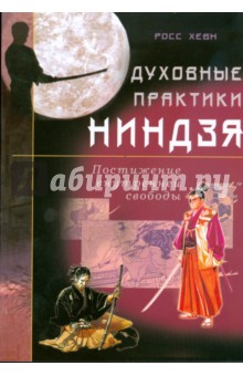 Хевн Росс: Духовные практики ниндзя. Постижение внутренней свободы