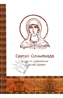 Святая Олимпиада и другие диакониссы древней Церкви