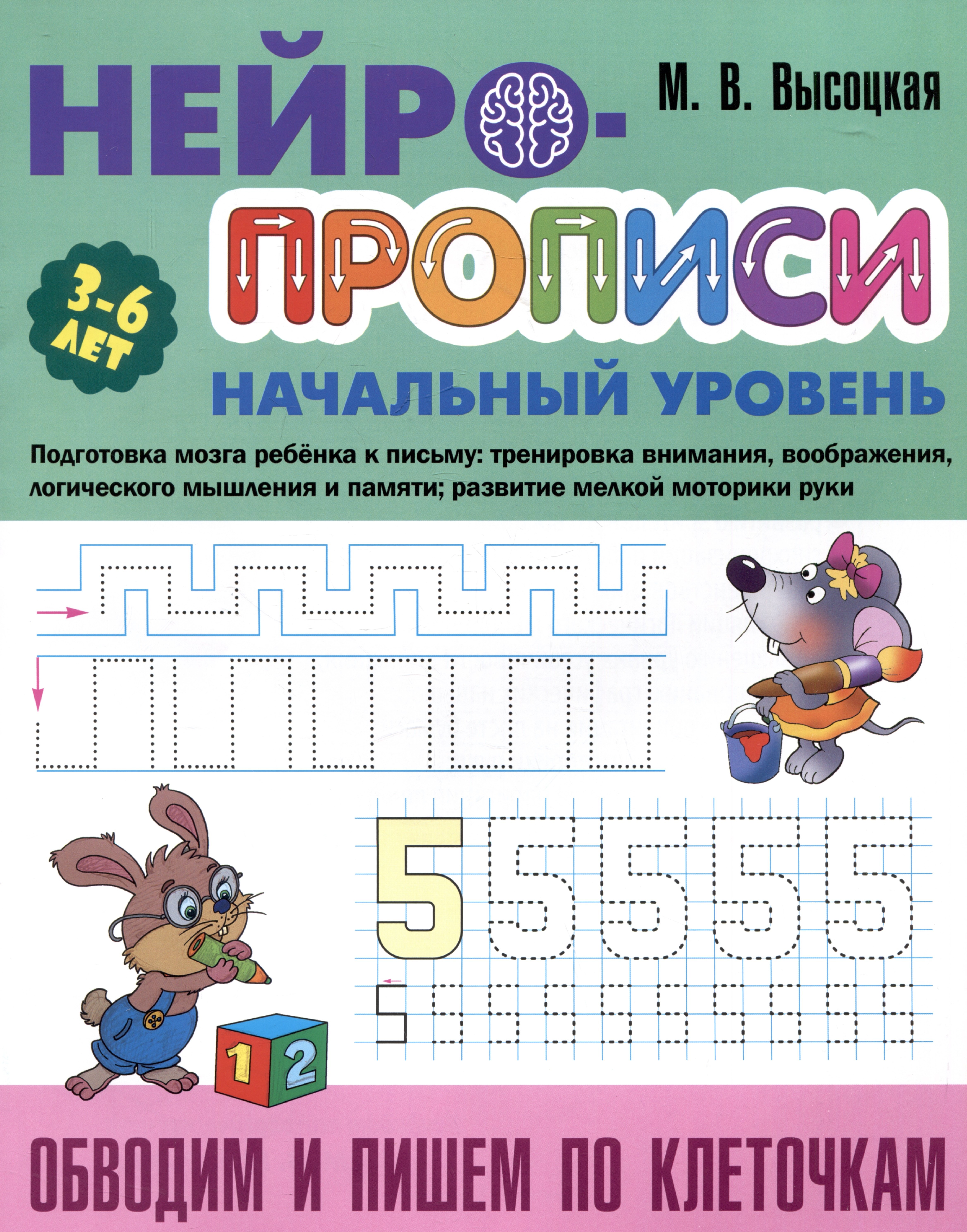 Высоцкая Мария Витальевна: Обводим и пишем по клеточкам