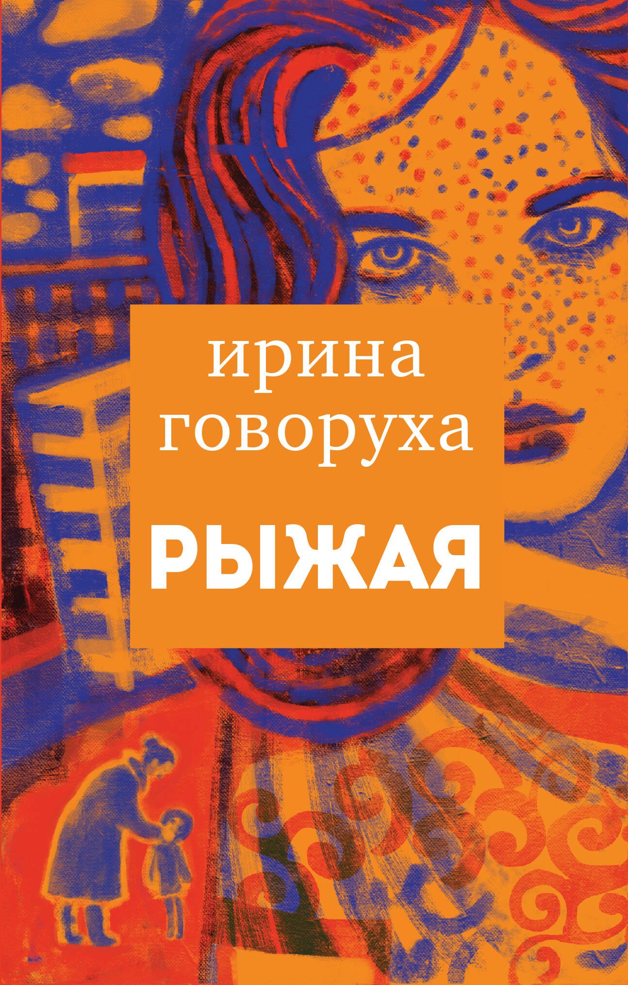 Говорухина Ирина: Рыжая