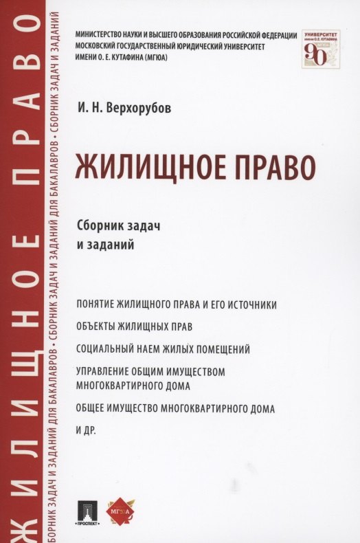 Николаевич Верхорубов Игорь: Жилищное право. Сборник задач и заданий