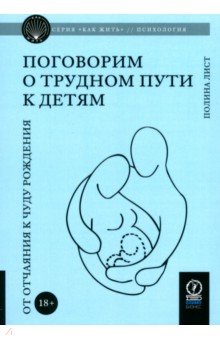 Лист Полина: Поговорим о трудном пути к детям. От отчаяния к чуду рождения