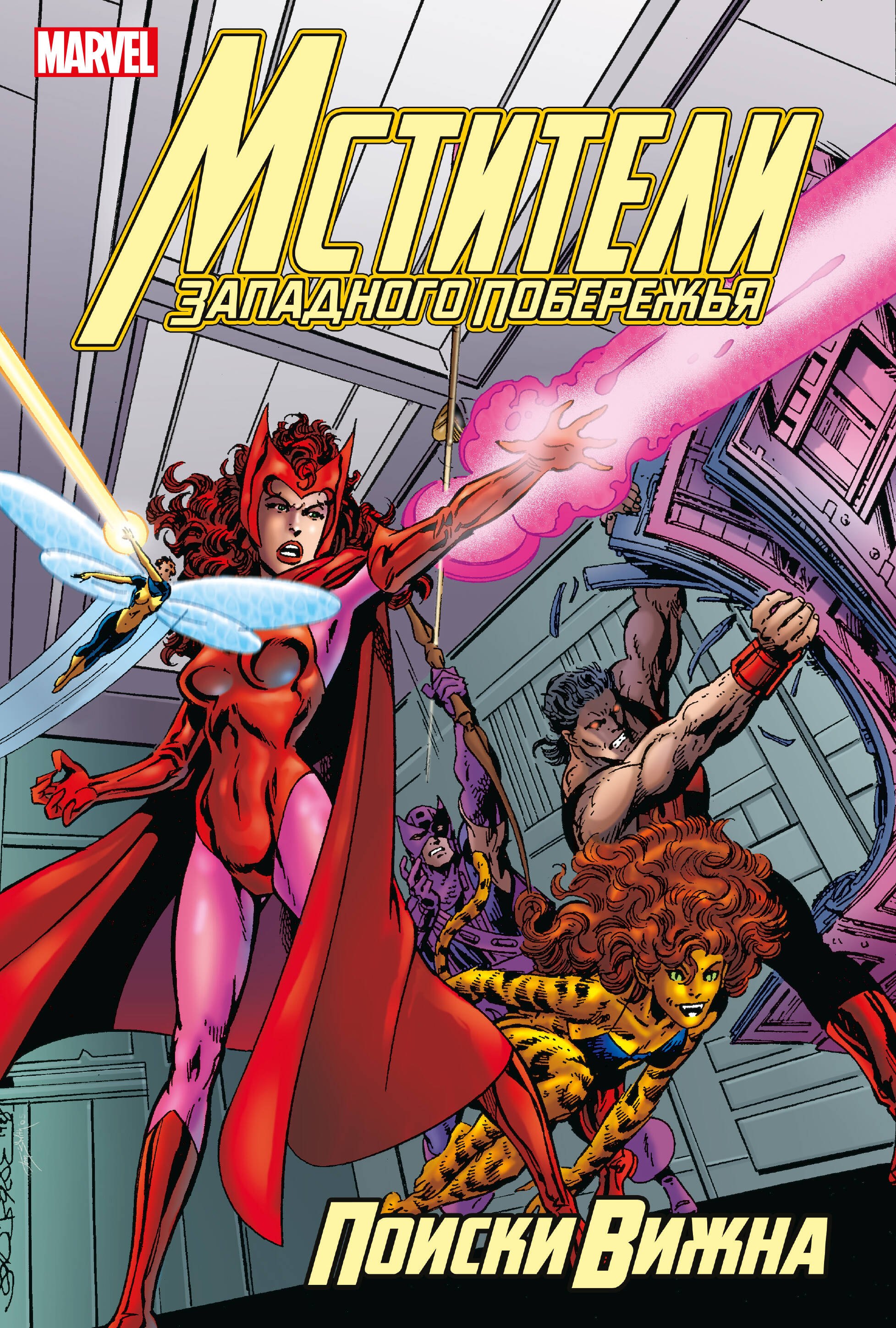 Бирн Джон: Мстители Западного побережья. Поиски Вижна