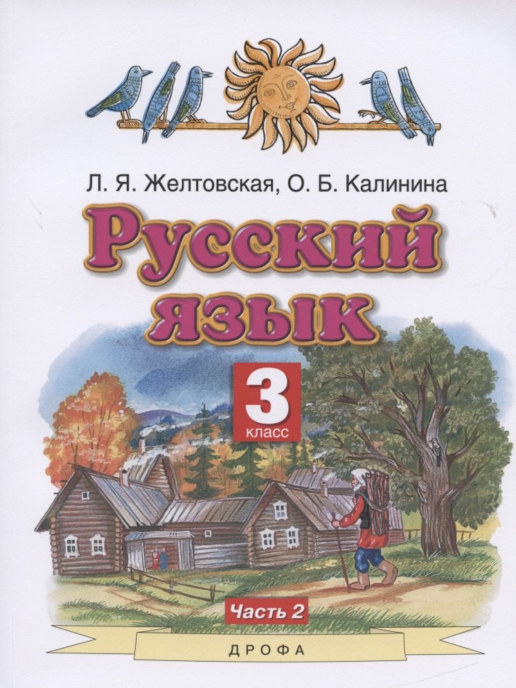Желтовская Любовь Яковлевна: Русский язык. 3 класс. Учебник. Часть 2