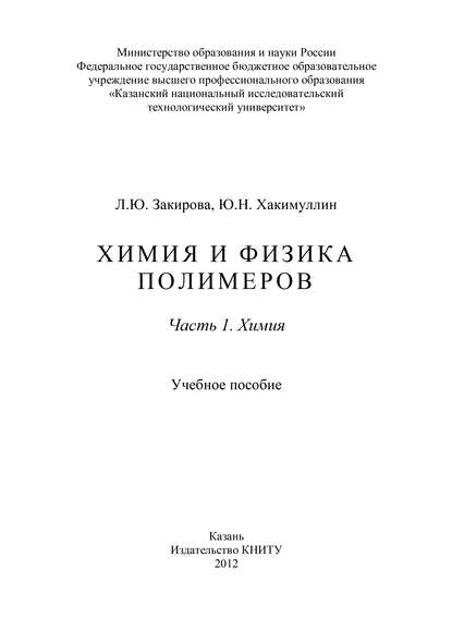 Химия и физика полимеров. Часть 1. Химия