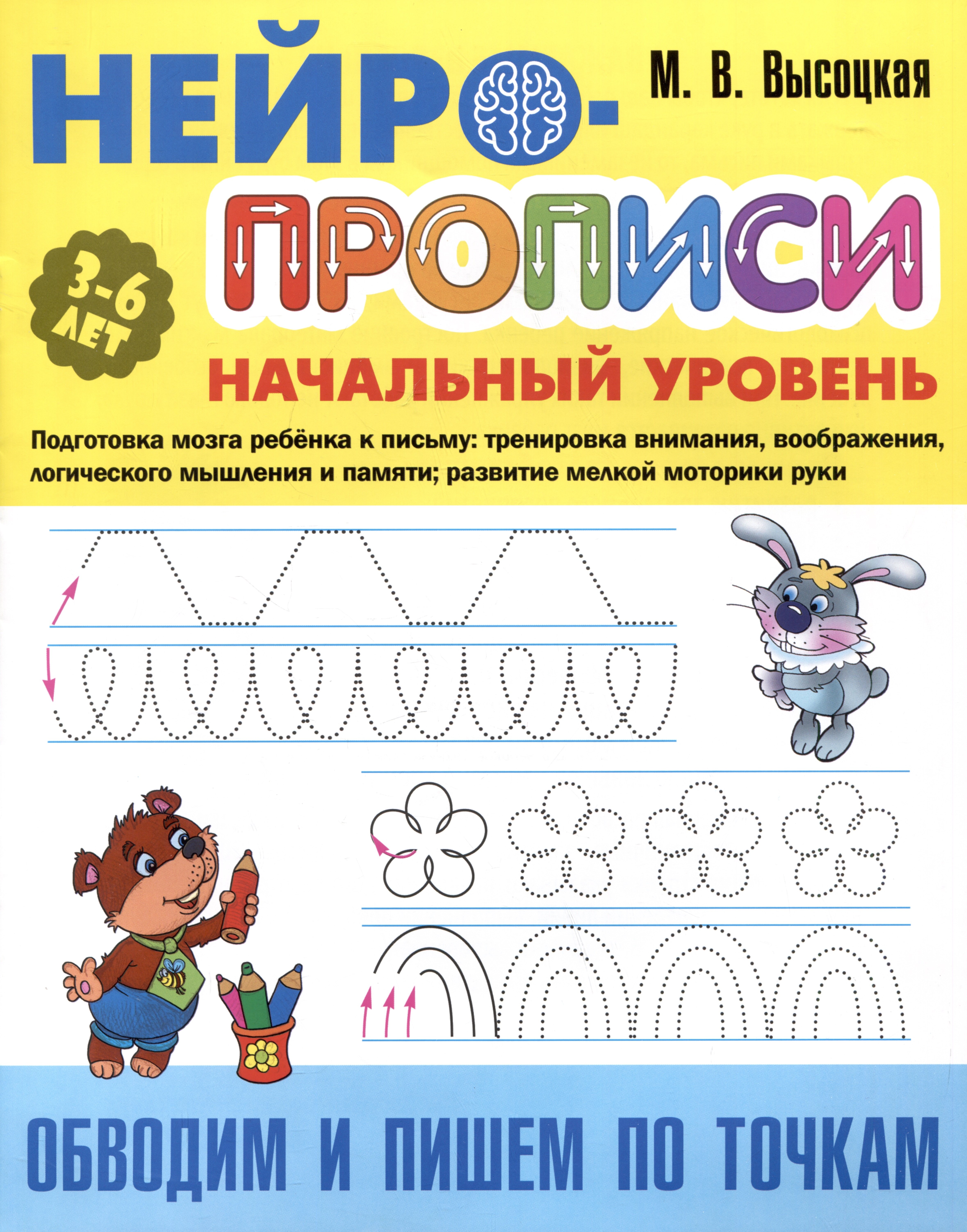 Высоцкая Мария Витальевна: Обводим и пишем по точкам