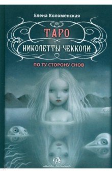 Коломенская Елена: Таро Николетты Чекколи. По ту сторону снов