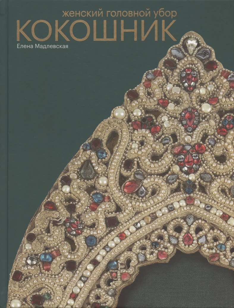 Мадлевская Елена Львовна: Женский головной убор кокошник
