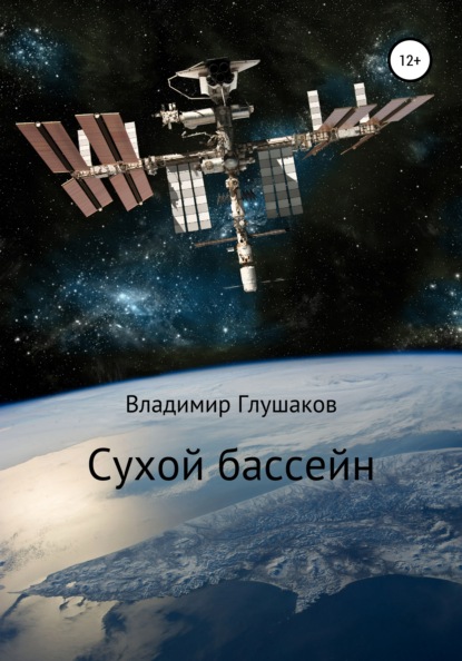 Кириллович Владимир Глушаков: Сухой бассейн