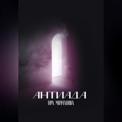 Сергеевна Ирина Молчанова: Антиада