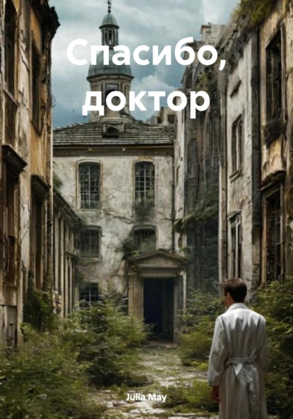 May Julia: Спасибо, доктор