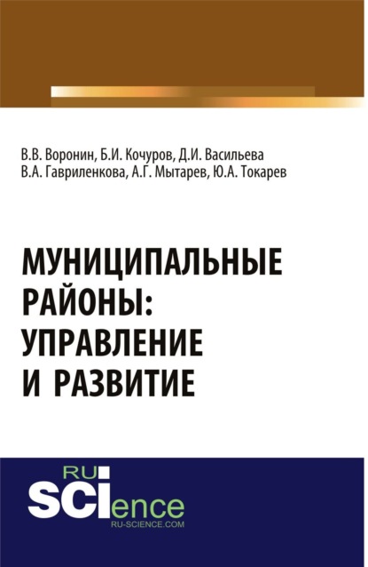 Иванович Борис Кочуров: Муниципальные районы: управление и развитие. (Аспирантура, Бакалавриат, Магистратура). Монография.