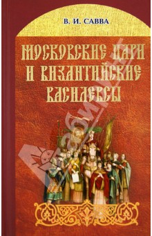 Савва Владимир Иванович: Московские цари и византийские василевсы